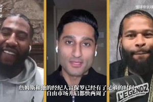 Shams：詹姆斯的决定牵动8-10名自由球员去向